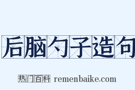 后脑勺子造句是什么意思的图片